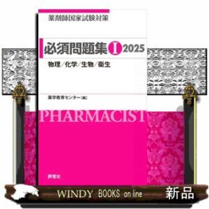 薬剤師国家試験対策必須問題集１　２０２５  物理／化学／生物／衛生