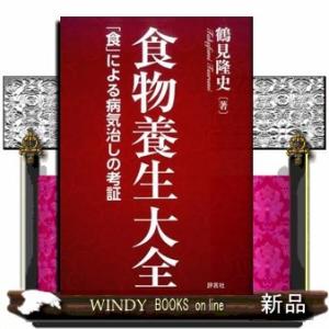 食物養生大全「食」による病気治しの考証鶴見隆史