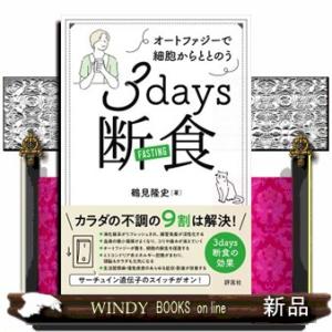 ３ｄａｙｓ断食  オートファジーで細胞からととのう