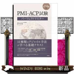 PMI-ACP試験パーフェクトマスター