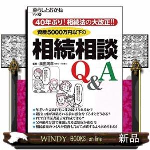 暮らしとおかね　Ｖｏｌ．４  ４０年ぶり！相続法の大改正！！資産５０００万円以下の相続相談Ｑ＆Ａ