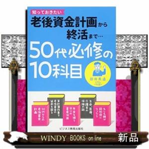 50代必修の10科目老後資金計画から終活まで