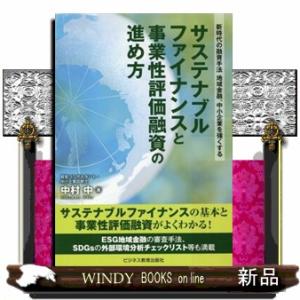 サステナブルファイナンスと事業性評価融資の進め方  新時代の融資手法　地域金融、中小企業を強くする