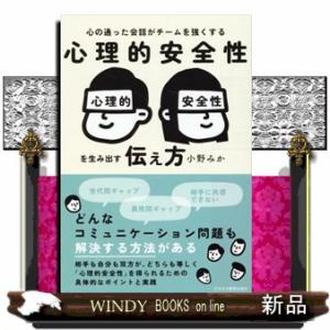 心理的安全性を生み出す伝え方  心の通った会話がチームを強くする