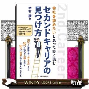 会社を辞めたいと思った時に読む セカンドキャリアの見つけ方