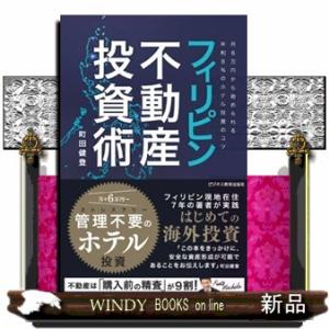 フィリピン不動産投資術〜月６万円から始められる年利８％のホテル投資のコツ〜 町田健登 