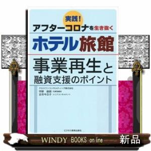 実践アフターコロナを生き抜くホテル旅館　事業再生と融資支援のポイント  宇野俊郎