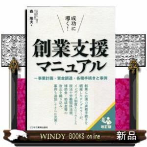 成功に導く！創業支援マニュアル　改訂版  事業計画・資金調達・各種手続きと事例