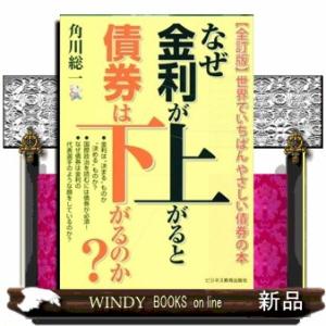 なぜ金利が上がると債券は下がるのか？　全訂版