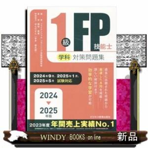 ２０２４−２０２５年版　１級ＦＰ技能士（学科）対策問題集  Ａ５