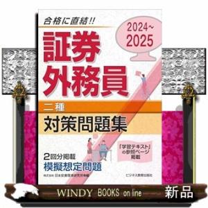 ２０２４−２０２５　証券外務員　対策問題集　二種  Ａ５