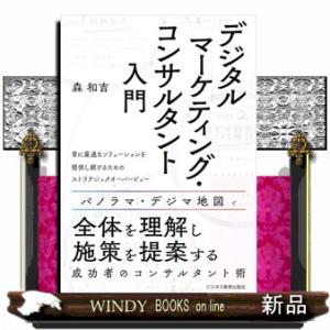 デジタルマーケティング・コンサルタント入門