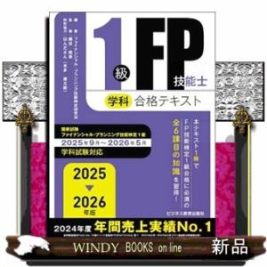 １級ＦＰ技能士（学科）合格テキスト　２０２５ー２０２６年版