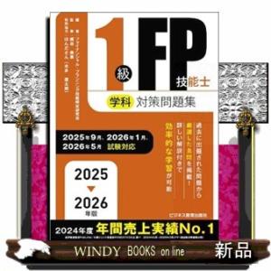 １級ＦＰ技能士（学科）対策問題集　２０２５ー２０２６年版