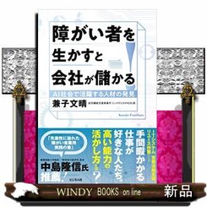 障がい者を生かすと会社が儲かる!