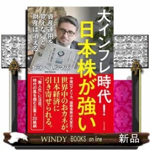 大インフレ時代！日本株が強い