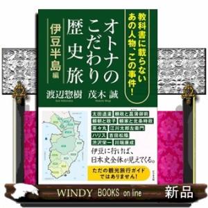 オトナのこだわり歴史旅　伊豆半島編