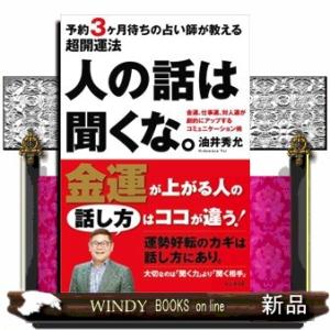 人の話は聞くな。  予約３ヶ月待ちの占い師が教える超開運法