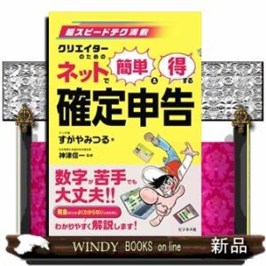 ネットで簡単＆得する確定申告  超スピードテク満載　クリエイターのための
