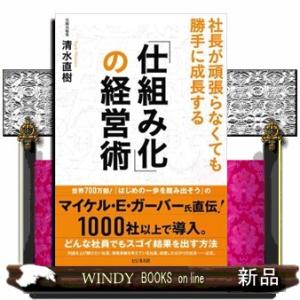 「仕組み化」の経営術
