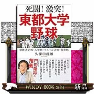 死闘！激突！東都大学野球