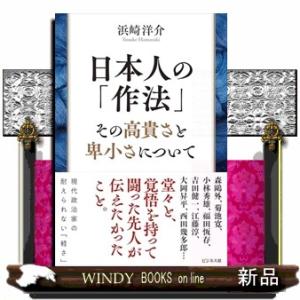 日本人の「作法」　その高貴さと卑小さについて