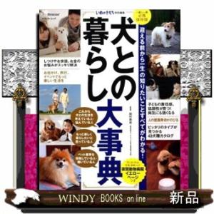 犬との暮らし大事典  いぬのきもち特別編集                             ...