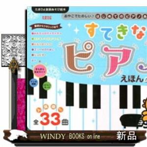 すてきなピアノえほんDX 0〜5才 人気曲etc.全33曲/子供/絵本 : bookfan