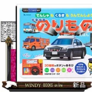 スーパーのりものえほん : 京都 大垣書店オンライン - 通販 - Yahoo