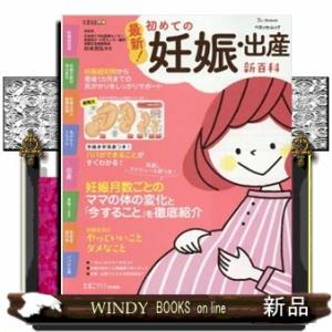 最新！初めての妊娠・出産新百科  妊娠超初期から出産、産後１カ月までこれ１冊でＯＫ！