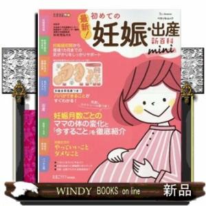 最新！初めての妊娠・出産新百科ｍｉｎｉ  妊娠超初期から出産、産後１カ月までこれ１冊でＯＫ！