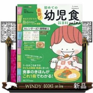 最新！初めての幼児食新百科ｍｉｎｉ  ベネッセ・ムック　たまひよブックス　ひよこクラブ特別編集