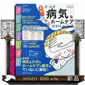 最新！０〜６才病気＆ホームケア新百科ｍｉｎｉ  ベネッセ・ムック　たまひよブックス　ひよこクラブ特別...