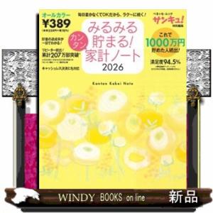 みるみる貯まる！カンタン家計ノート　２０２６  ベネッセ・ムック　サンキュ！特別編集