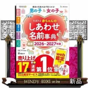 たまひよ赤ちゃんのしあわせ名前事典　２０２６〜２０２７年版