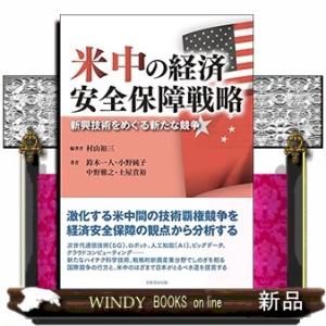 米中の経済安全保障戦略