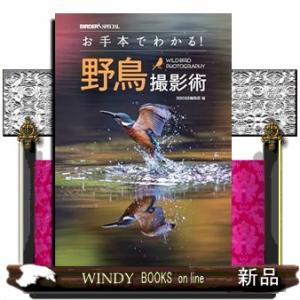 お手本でわかる！野鳥撮影術  ＢＩＲＤＥＲ　ＳＰＥＣＩＡＬ
