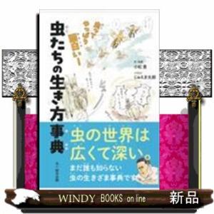 虫たちの生き方事典の商品画像