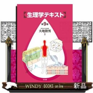 生理学テキスト　第９版