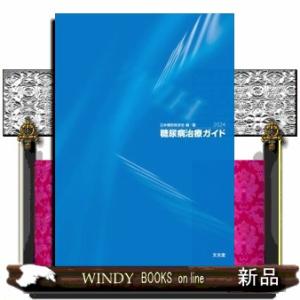 糖尿病治療ガイド　２０２４