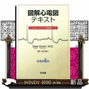 図解心電図テキスト　原著第６版  Ｄｒ．Ｄｕｂｉｎ式はやわかり心電図読解メソッド