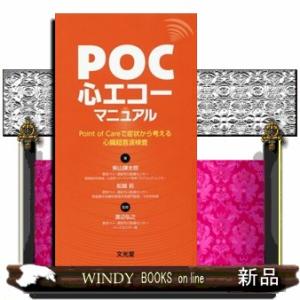 ＰＯＣ心エコーマニュアル  Ｐｏｉｎｔ　ｏｆ　Ｃａｒｅで症状から考える心臓超音波検査