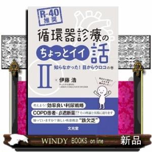 ［Ｒー４０推奨］循環器診療のちょっとイイ話　２  知らなかった！目からウロコの巻