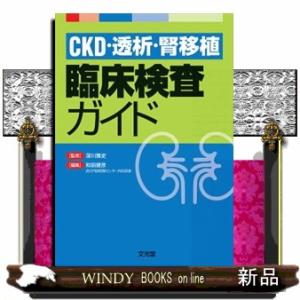 ＣＫＤ・透析・腎移植　臨床検査ガイド