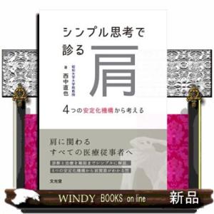 シンプル思考で診る肩