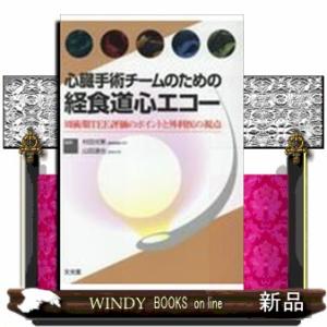 周術期経食道心エコー実践法　第二版 商品詳細ページ | メディカルブックセンター