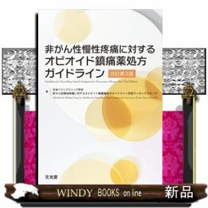 非がん性慢性疼痛に対するオピオイド鎮痛薬処方ガイドライン　改訂第３版