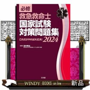 必修救急救命士国家試験対策問題集　２０２４  これだけやれば大丈夫！