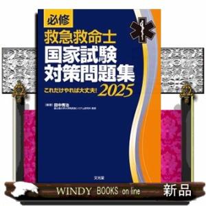 必修救急救命士国家試験対策問題集　２０２５  これだけやれば大丈夫！