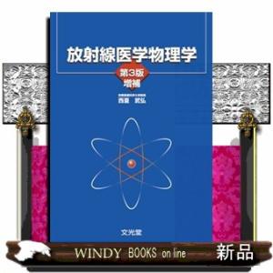 放射線医学物理学　第３版増補